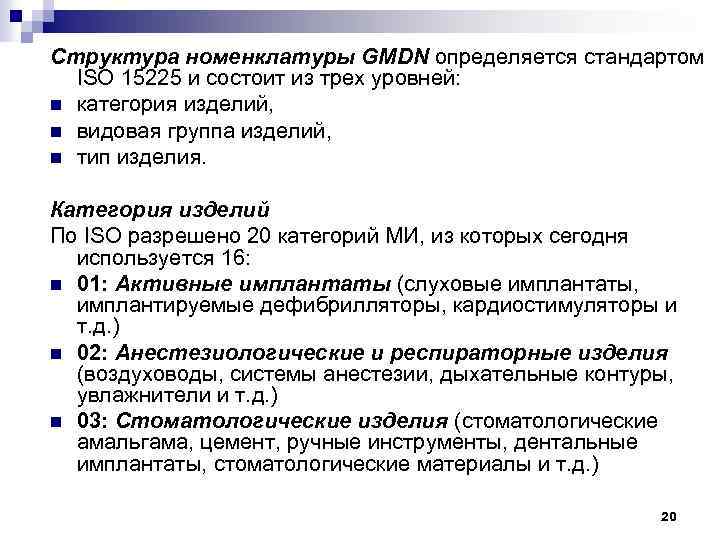 Структура номенклатуры GMDN определяется стандартом ISO 15225 и состоит из трех уровней: n категория