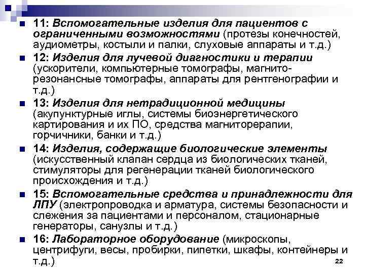 n n n 11: Вспомогательные изделия для пациентов с ограниченными возможностями (протезы конечностей, аудиометры,