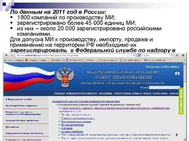 По данным на 2011 год в России: § 1800 компаний по производству МИ; §