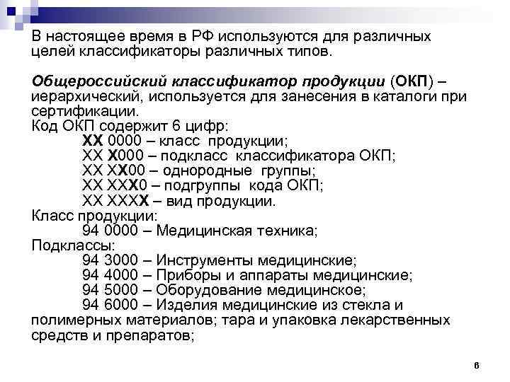 В настоящее время в РФ используются для различных целей классификаторы различных типов. Общероссийский классификатор