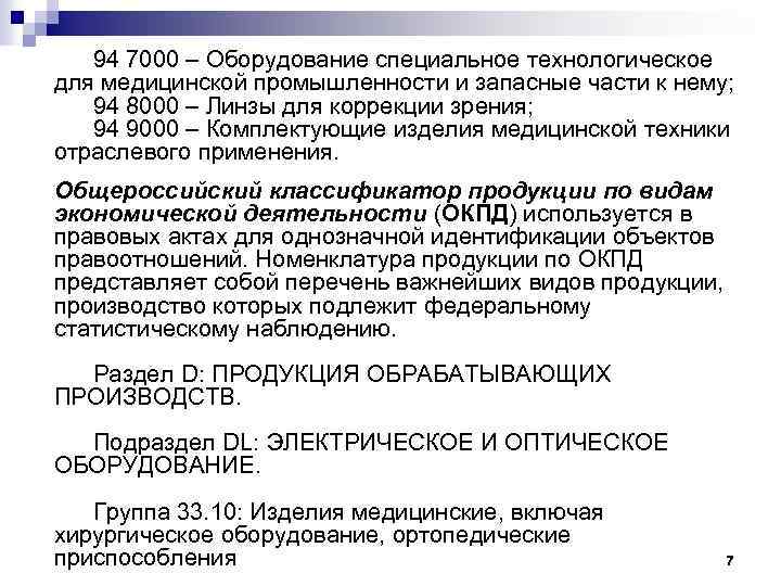 94 7000 – Оборудование специальное технологическое для медицинской промышленности и запасные части к нему;