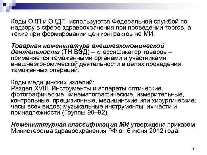 Окдп это. ОКДП классификация. Код ОКДП медицинские товары. Оказание медицинских услуг ОКДП. Классификатор медицинских изделий 182450.