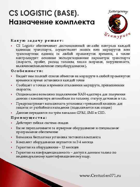 CS LOGISTIC (BASE). Назначение комплекта Какую задачу решает: CS Logistic обеспечивает дистанционный он-лайн контроль