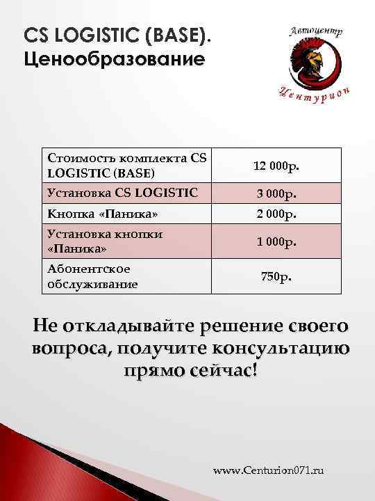 CS LOGISTIC (BASE). Ценообразование Стоимость комплекта CS LOGISTIC (BASE) 12 000 р. Установка CS