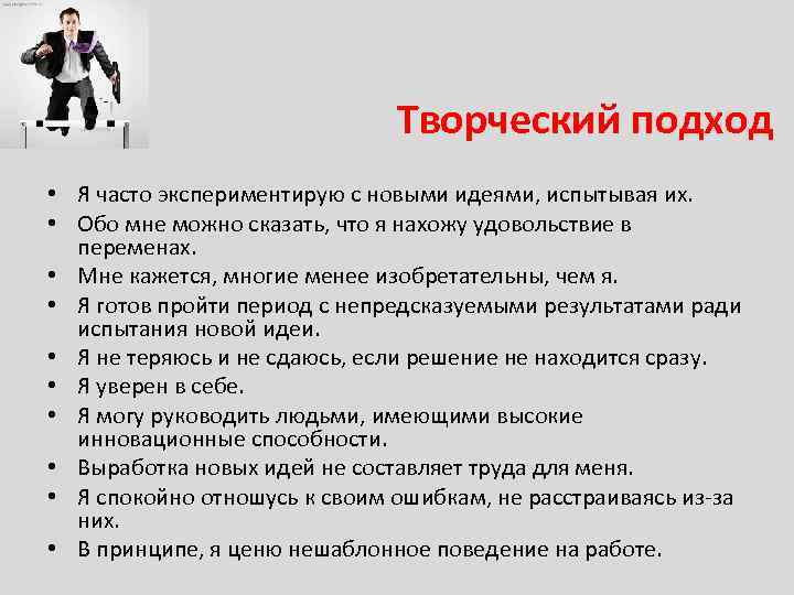 Творческий подход • Я часто экспериментирую с новыми идеями, испытывая их. • Обо мне