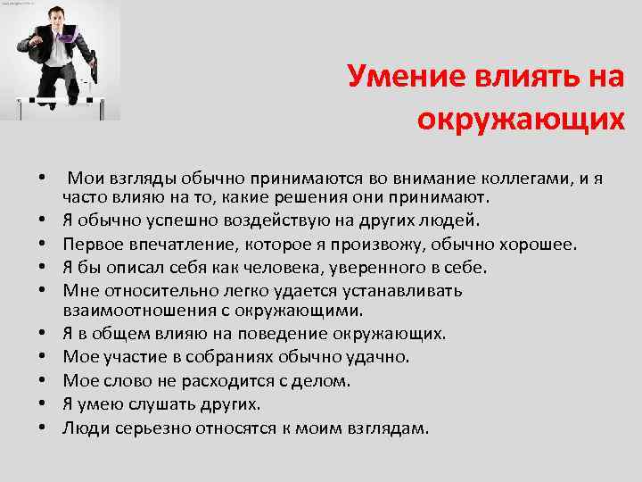 Умение влиять на окружающих • • • Мои взгляды обычно принимаются во внимание коллегами,