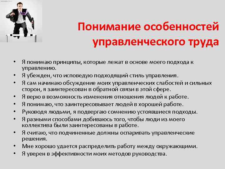 Понимание особенностей управленческого труда • Я понимаю принципы, которые лежат в основе моего подхода