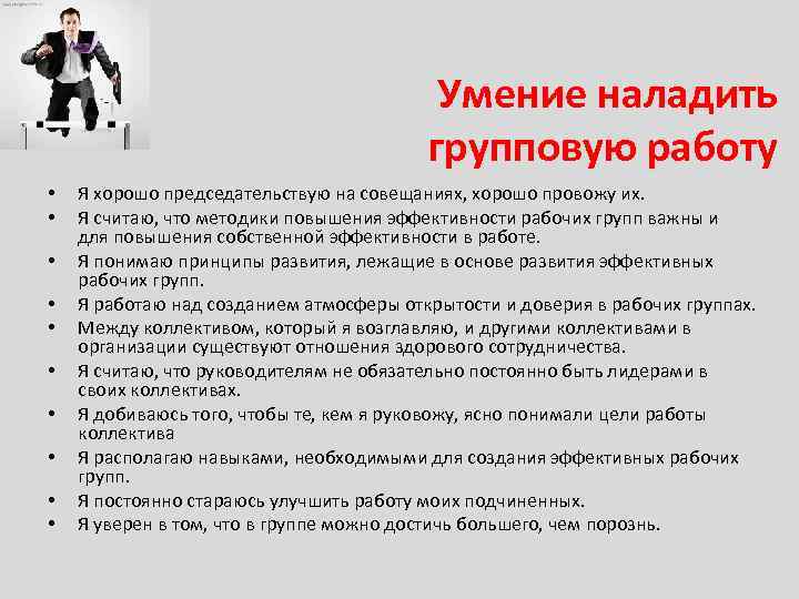 Умение наладить групповую работу • • • Я хорошо председательствую на совещаниях, хорошо провожу