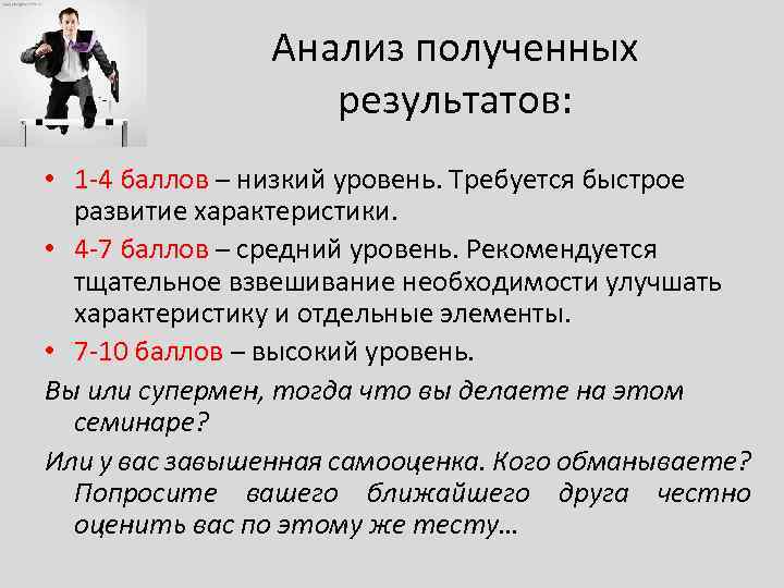 Анализ полученных результатов: • 1 -4 баллов – низкий уровень. Требуется быстрое развитие характеристики.