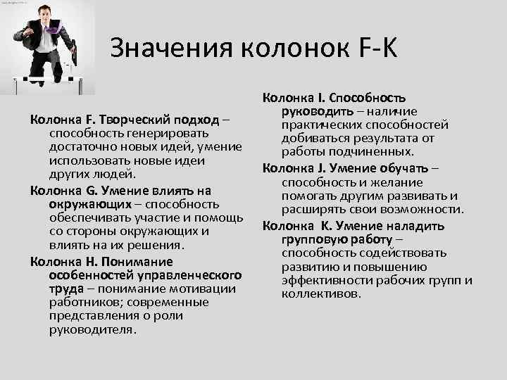 Значения колонок F-K Колонка F. Творческий подход – способность генерировать достаточно новых идей, умение