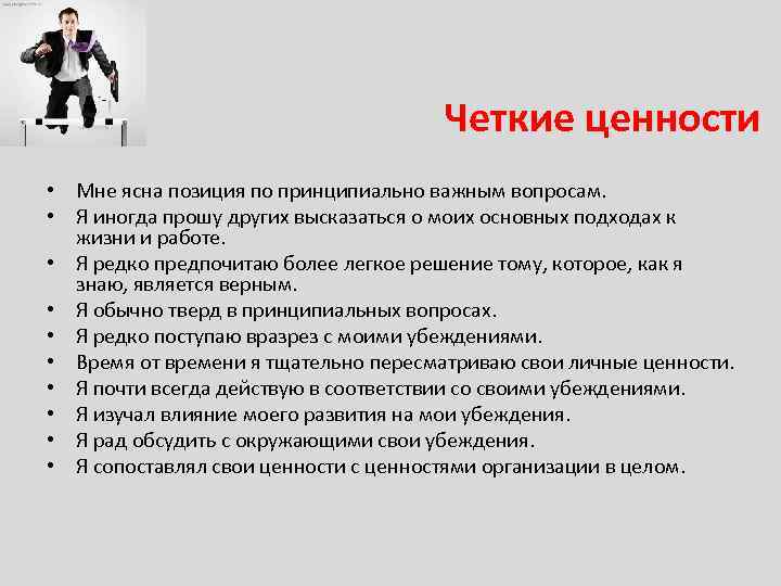 Четкие ценности • Мне ясна позиция по принципиально важным вопросам. • Я иногда прошу