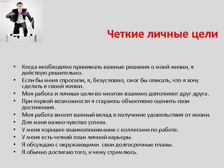 Четкие личные цели • Когда необходимо принимать важные решения о моей жизни, я действую