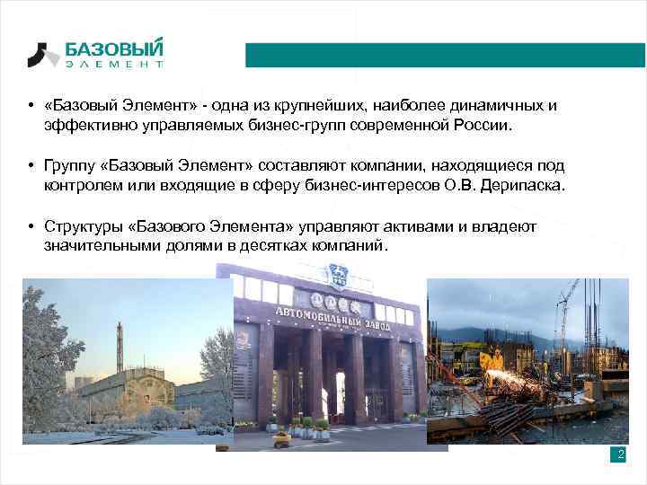  • «Базовый Элемент» - одна из крупнейших, наиболее динамичных и эффективно управляемых бизнес-групп