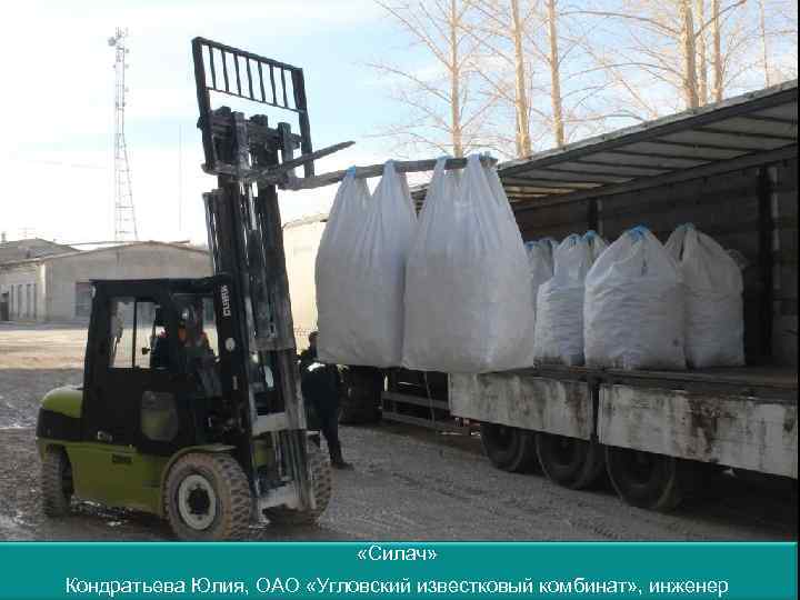  «Силач» Кондратьева Юлия, ОАО «Угловский известковый комбинат» , инженер 