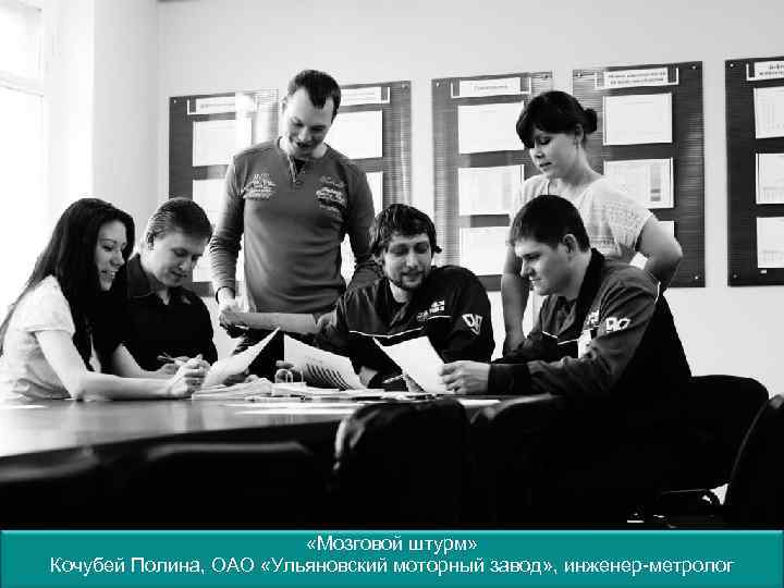  «Мозговой штурм» Кочубей Полина, ОАО «Ульяновский моторный завод» , инженер-метролог 