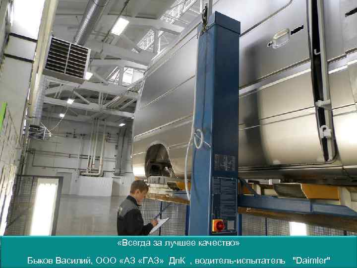  «Всегда за лучшее качество» Быков Василий, ООО «АЗ «ГАЗ» Дп. К , водитель-испытатель