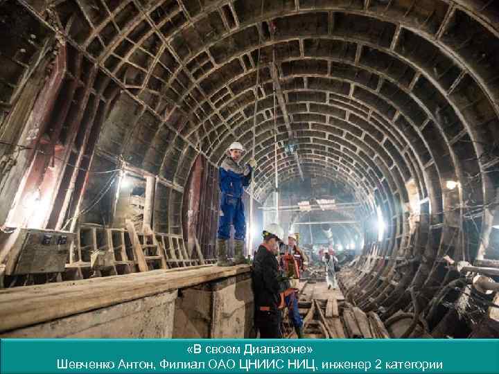  «В своем Диапазоне» Шевченко Антон, Филиал ОАО ЦНИИС НИЦ, инженер 2 категории 