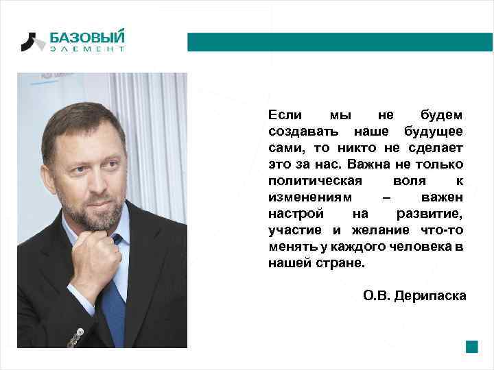 Если мы не будем создавать наше будущее сами, то никто не сделает это за