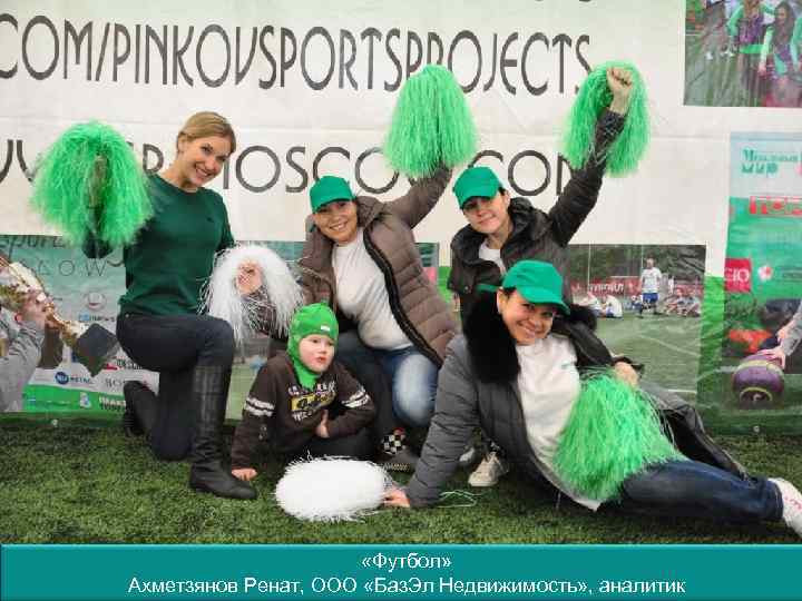  «Футбол» Ахметзянов Ренат, ООО «Баз. Эл Недвижимость» , аналитик 