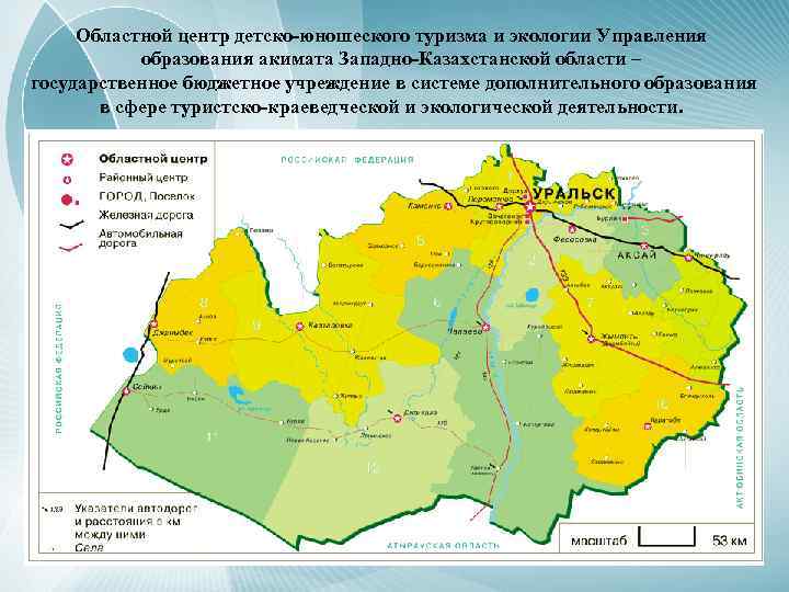 Областной центр детско-юношеского туризма и экологии Управления образования акимата Западно-Казахстанской области – государственное бюджетное