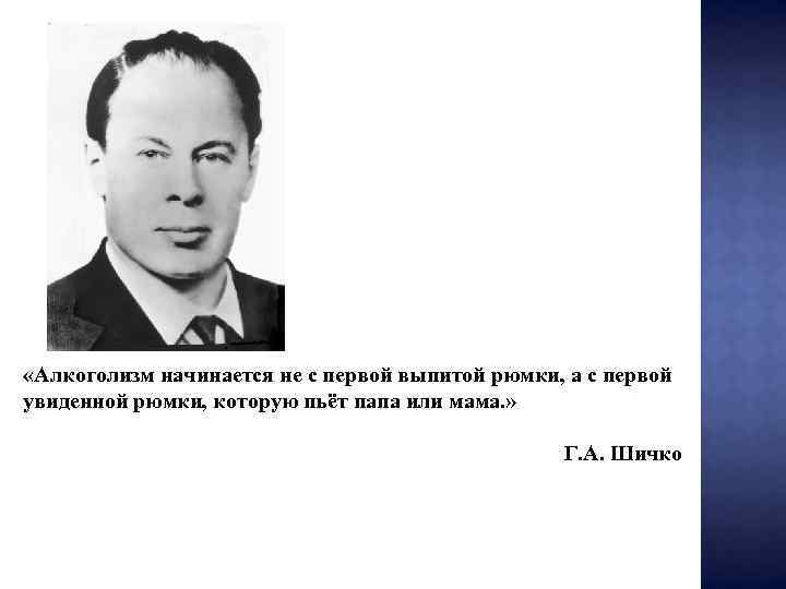  «Алкоголизм начинается не с первой выпитой рюмки, а с первой увиденной рюмки, которую