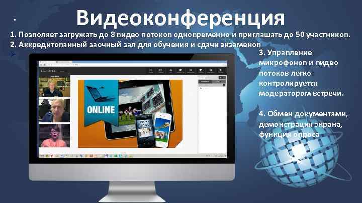 . Видеоконференция 1. Позволяет загружать до 8 видео потоков одновременно и приглашать до 50