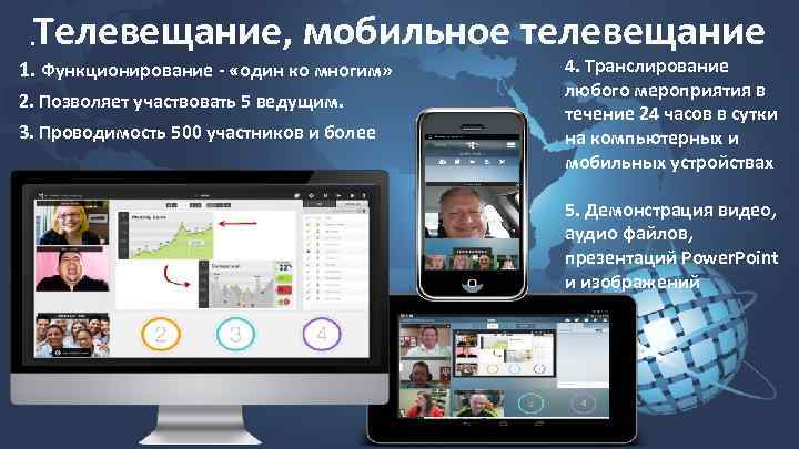 Телевещание, мобильное телевещание . 1. Функционирование - «один ко многим» 2. Позволяет участвовать 5