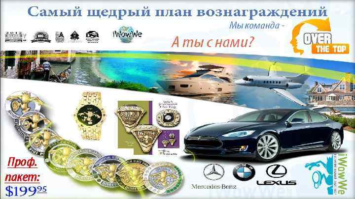 . Самый щедрый план вознаграждений 