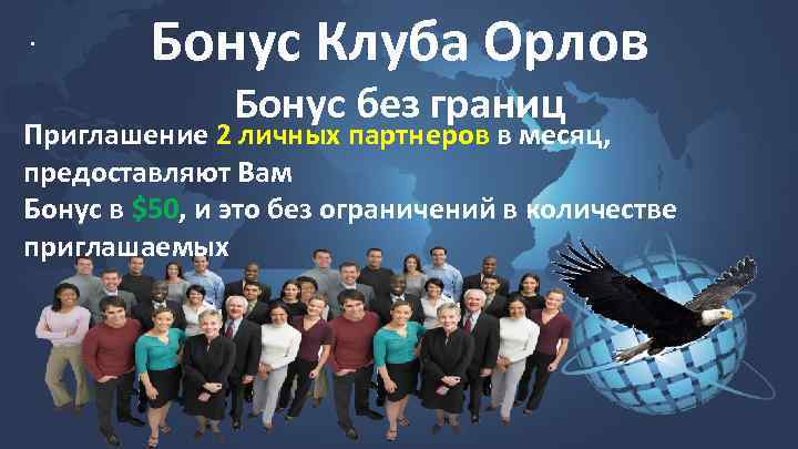 . Бонус Клуба Орлов Бонус без границ Приглашение 2 личных партнеров в месяц, предоставляют