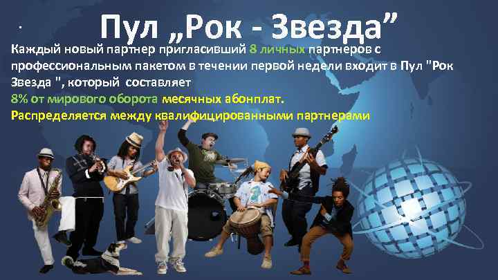 . Пул „Рок - Звезда” Каждый новый партнер пригласивший 8 личных партнеров с профессиональным