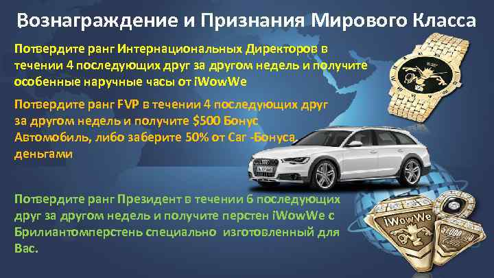 Вознаграждение и Признания Мирового Класса. Потвердите ранг Интернациональных Директоров в течении 4 последующих друг