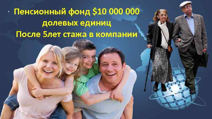 . Пенсионный фонд $10 000 долевых единиц После 5 лет стажа в компании 