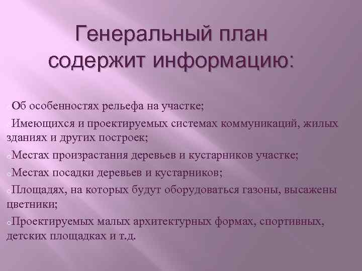 Генеральный план содержит информацию: o. Об особенностях рельефа на участке; o. Имеющихся и проектируемых