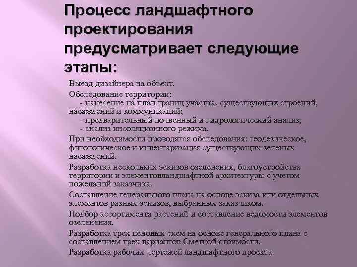 Процесс ландшафтного проектирования предусматривает следующие этапы: Выезд дизайнера на объект. Обследование территории: - нанесение