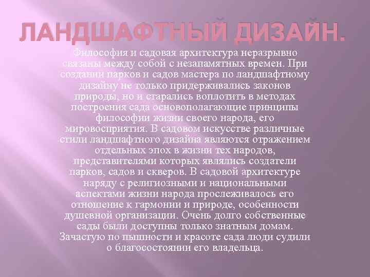 ЛАНДШАФТНЫЙ ДИЗАЙН. Философия и садовая архитектура неразрывно связаны между собой с незапамятных времен. При