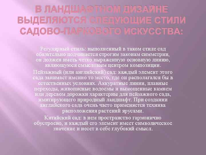 В ЛАНДШАФТНОМ ДИЗАЙНЕ ВЫДЕЛЯЮТСЯ СЛЕДУЮЩИЕ СТИЛИ САДОВО-ПАРКОВОГО ИСКУССТВА: Регулярный стиль: выполненный в таком стиле