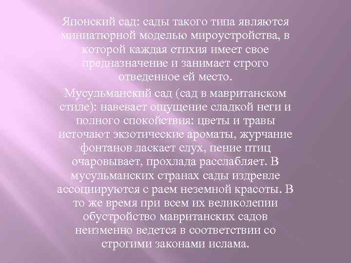 Японский сад: сады такого типа являются миниатюрной моделью мироустройства, в которой каждая стихия имеет