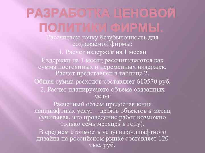 РАЗРАБОТКА ЦЕНОВОЙ ПОЛИТИКИ ФИРМЫ. Рассчитаем точку безубыточность для создаваемой фирмы: 1. Расчет издержек на