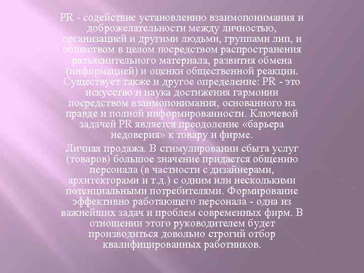 PR - содействие установлению взаимопонимания и доброжелательности между личностью, организацией и другими людьми, группами