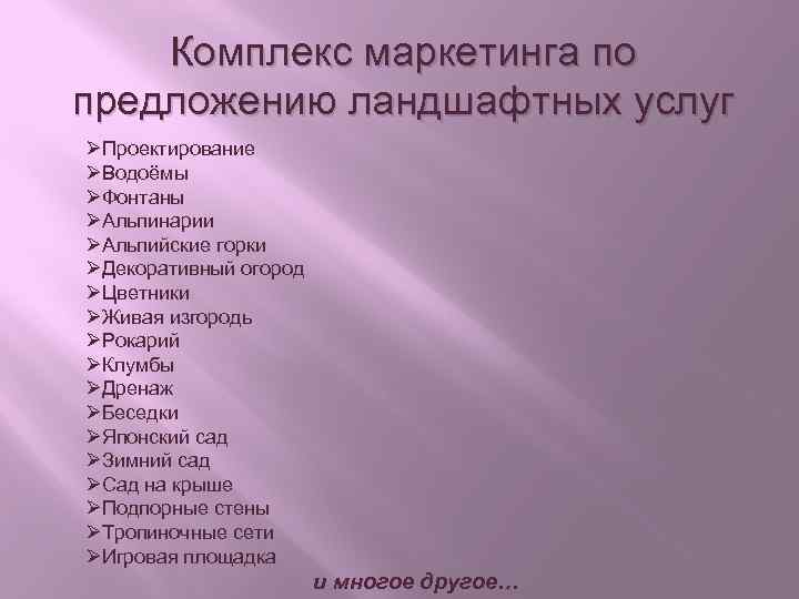 Комплекс маркетинга по предложению ландшафтных услуг ØПроектирование ØВодоёмы ØФонтаны ØАльпинарии ØАльпийские горки ØДекоративный огород