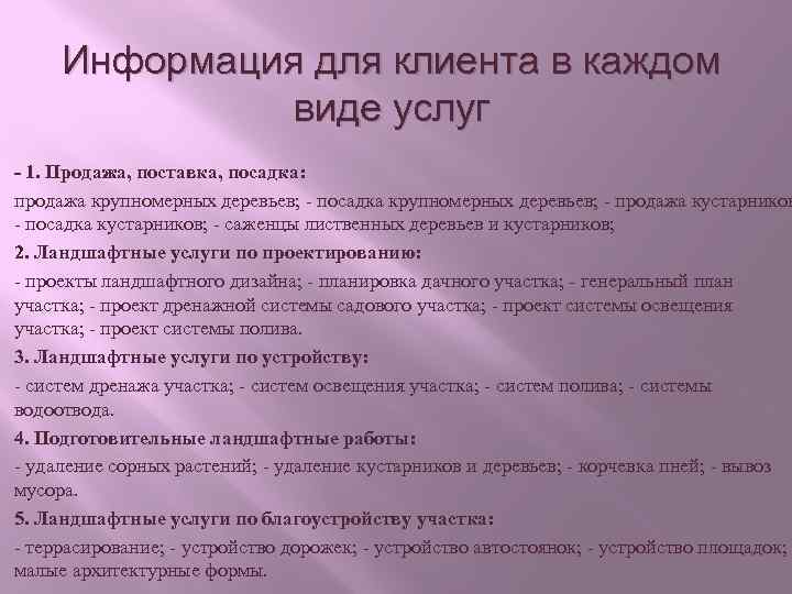 Информация для клиента в каждом виде услуг - 1. Продажа, поставка, посадка: продажа крупномерных