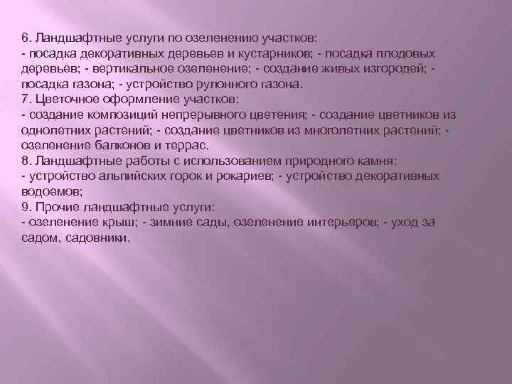 6. Ландшафтные услуги по озеленению участков: - посадка декоративных деревьев и кустарников; - посадка
