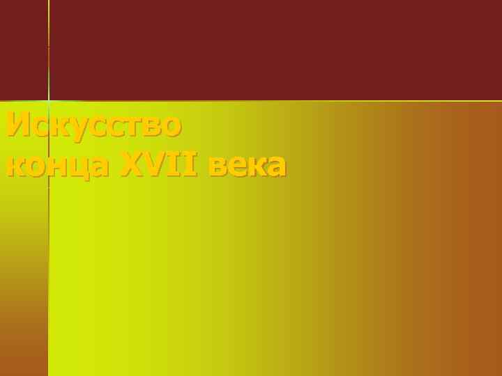 Искусство конца XVII века 