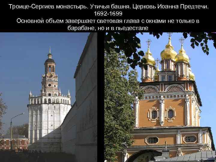 Троице-Сергиев монастырь. Утичья башня. Церковь Иоанна Предтечи. 1692 -1699 Основной объем завершает световая глава