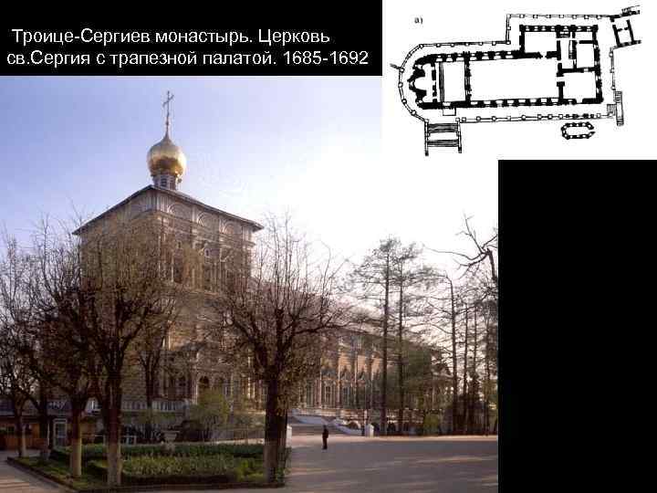 Троице-Сергиев монастырь. Церковь св. Сергия с трапезной палатой. 1685 -1692 
