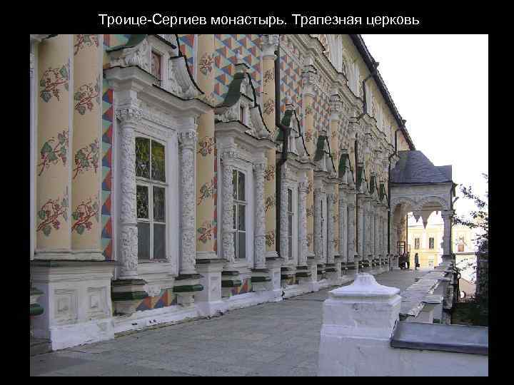 Троице-Сергиев монастырь. Трапезная церковь 