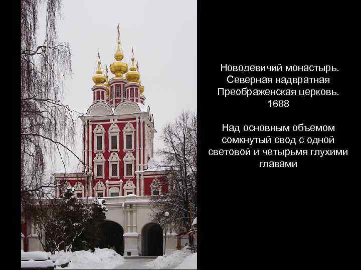 Новодевичий монастырь. Северная надвратная Преображенская церковь. 1688 Над основным объемом сомкнутый свод с одной