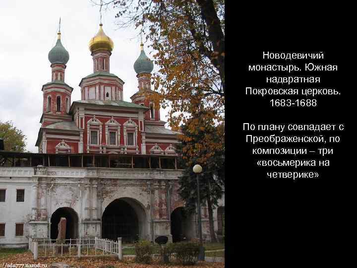 Новодевичий монастырь. Южная надвратная Покровская церковь. 1683 -1688 По плану совпадает с Преображенской, по