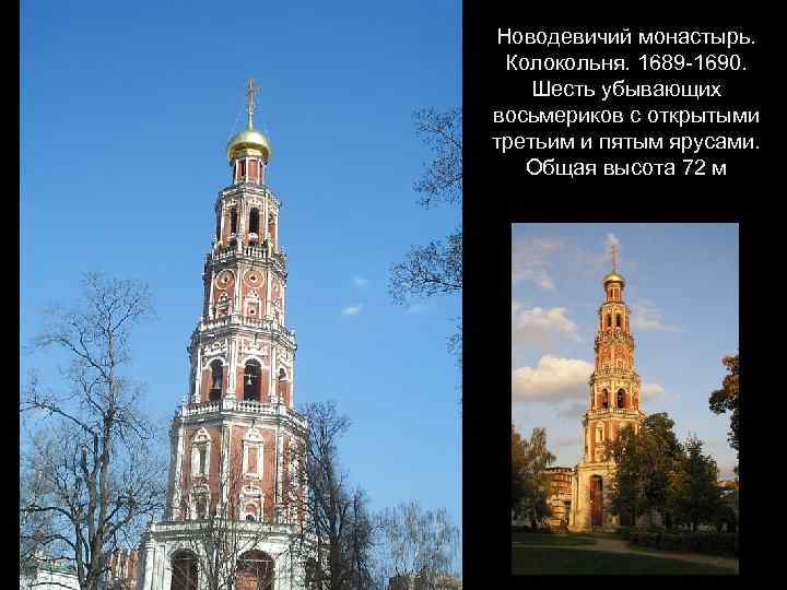 Новодевичий монастырь. Колокольня. 1689 -1690. Шесть убывающих восьмериков с открытыми третьим и пятым ярусами.