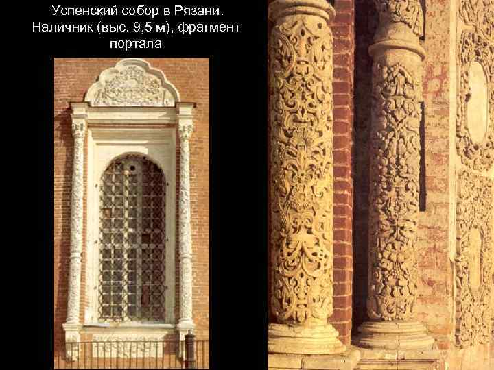 Успенский собор в Рязани. Наличник (выс. 9, 5 м), фрагмент портала 